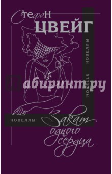 Стефан Цвейг - Закат одного сердца: новеллы обложка книги Стефан Цвейг - Закат одного сердца: новеллы обложка книги