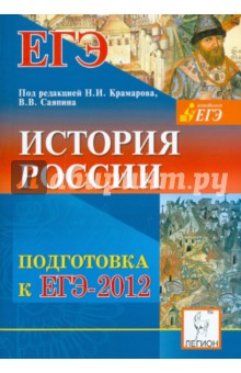 История России. Подготовка к ЕГЭ-2012
