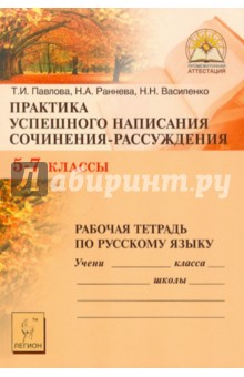 Павлова, Раннева, Василенко - Практика успешного написания сочинения-рассуждения: рабочая тетрадь по русскому языку. 5-7 классы обложка книги Павлова, Раннева, Василенко - Практика успешного написания сочинения-рассуждения: рабочая тетрадь по русскому языку. 5-7 классы обложка книги