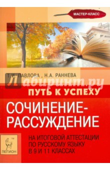 Павлова, Раннева - Сочинение-рассуждение на итоговой аттестации по русскому языку в 9-х и 11-х классах обложка книги Павлова, Раннева - Сочинение-рассуждение на итоговой аттестации по русскому языку в 9-х и 11-х классах обложка книги