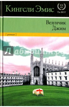 Кингсли Эмис - Везунчик Джим обложка книги Кингсли Эмис - Везунчик Джим обложка книги