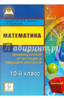 Евич, Горбачев, Войта, Ольховая, Нужа - Математика. 10 класс. Тесты для промежуточной аттестации и текущего контроля обложка книги Евич, Горбачев, Войта, Ольховая, Нужа - Математика. 10 класс. Тесты для промежуточной аттестации и текущего контроля обложка книги