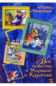Астрид Линдгрен - Все повести о Малыше и Карлсоне обложка книги Астрид Линдгрен - Все повести о Малыше и Карлсоне обложка книги