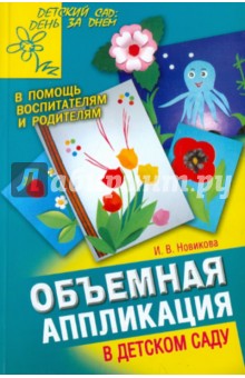 Объемная аппликация в детском саду - Ирина Новикова