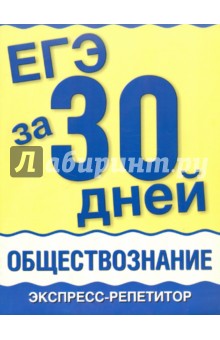 ЕГЭ за 30 дней. Обществознание. Экспресс-репетитор - Половникова, Маслова