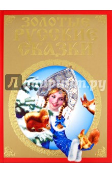 Золотые русские сказки обложка книги Золотые русские сказки обложка книги