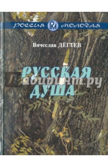 Русская душа. Рассказы