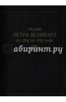Указы Петра Великого с 1714 по 1725 гг.