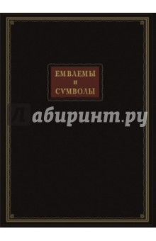 Емвлемы и символы избранные обложка книги Емвлемы и символы избранные обложка книги