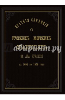 Краткие сведения о русских морских сражениях с 1656 по 1856 гг. обложка книги Краткие сведения о русских морских сражениях с 1656 по 1856 гг. обложка книги