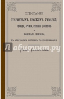 Описание старинных русских утварей, одежд, оружия, ратных доспехов и конского прибора обложка книги Описание старинных русских утварей, одежд, оружия, ратных доспехов и конского прибора обложка книги