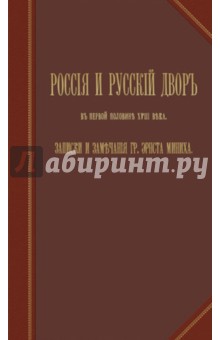 Россия и русский двор обложка книги Россия и русский двор обложка книги