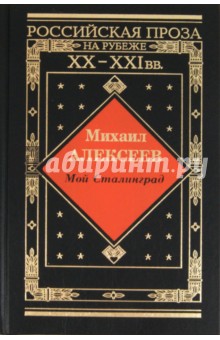 Михаил Алексеев - Мой Сталинград. Драчуны. Хлеб - имя существительное обложка книги Михаил Алексеев - Мой Сталинград. Драчуны. Хлеб - имя существительное обложка книги