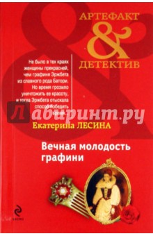 Екатерина Лесина - Вечная молодость графини обложка книги Екатерина Лесина - Вечная молодость графини обложка книги