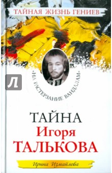 Тайна Игоря Талькова. «На растерзание вандалам» - Ирина Измайлова