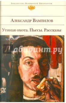 Утиная охота. Пьесы. Рассказы - Александр Вампилов