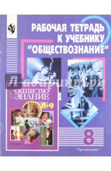 Обществознание. 8 класс. Рабочая тетрадь - Галицкая, Королькова, Метлик