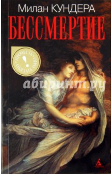 Милан Кундера - Бессмертие обложка книги Милан Кундера - Бессмертие обложка книги