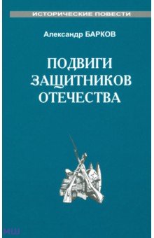 Подвиги защитников отечества - Александр Барков