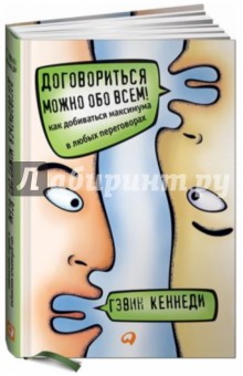 Гэвин Кеннеди - Договориться можно обо всем! Как добиваться максимума в любых переговорах обложка книги Гэвин Кеннеди - Договориться можно обо всем! Как добиваться максимума в любых переговорах обложка книги