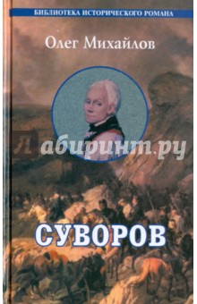 Олег Михайлов - Суворов обложка книги Олег Михайлов - Суворов обложка книги