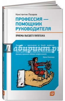 Константин Лазарев - Профессия - помощник руководителя: Приемы "высшего пилотажа" обложка книги Константин Лазарев - Профессия - помощник руководителя: Приемы "высшего пилотажа" обложка книги