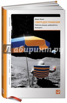 Сверхдостижения. Работая меньше, добиваясь большего - Джон Элиот