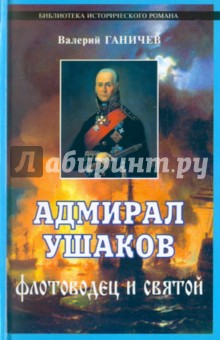 Валерий Ганичев - Адмирал Ушаков. Флотоводец и святой обложка книги Валерий Ганичев - Адмирал Ушаков. Флотоводец и святой обложка книги