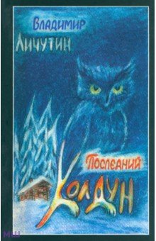 Последний колдун - Владимир Личутин