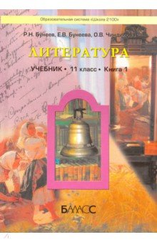 Литература. 11 класс. Учебник для общеобразовательного (базового) уровня - Бунеев, Бунеева, Чиндилова