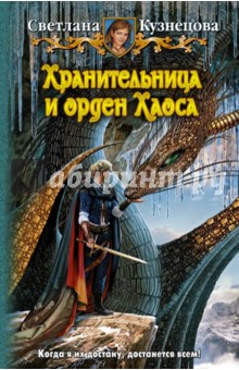 Светлана Кузнецова - Хранительница и орден Хаоса обложка книги Светлана Кузнецова - Хранительница и орден Хаоса обложка книги