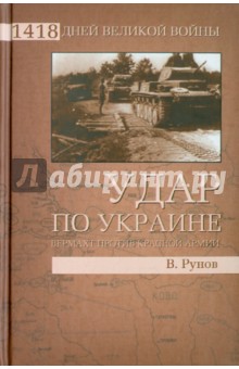 Удар по Украине. Вермахт против Красной Армии - Валентин Рунов