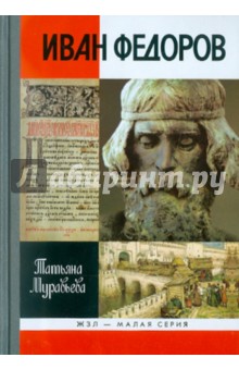 Татьяна Муравьева - Иван Федоров обложка книги Татьяна Муравьева - Иван Федоров обложка книги