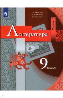 Литература. 9 класс. Учебник. В 2-х частях. Часть 1. ФГОС - Москвин, Ерохина, Пуряева