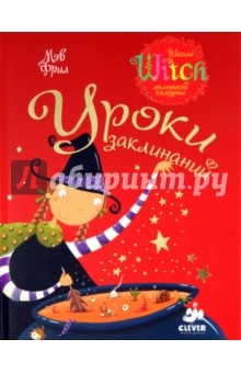 Уроки заклинаний - Мэв Фрил
