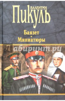 Баязет. Миниатюры