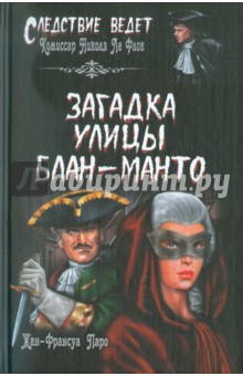 Загадка улицы Блан-Манто - Жан-Франсуа Паро