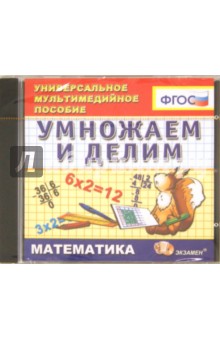 Математика. Умножаем и делим. ФГОС (CDpc) Математика. Умножаем и делим. ФГОС (CDpc)