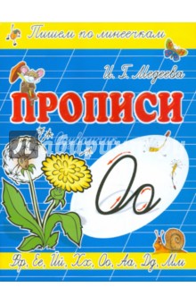И. Медеева - Прописи "О - Одуванчик" обложка книги И. Медеева - Прописи "О - Одуванчик" обложка книги