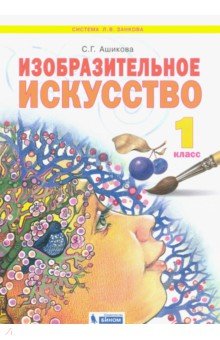 Светлана Ашикова - Изобразительное искусство. 1 класс. Учебник. ФГОС обложка книги Светлана Ашикова - Изобразительное искусство. 1 класс. Учебник. ФГОС обложка книги