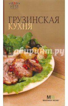 Грузинская кухня