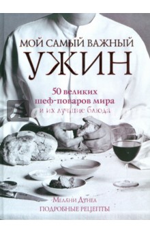 Мой самый важный ужин - Мелани Дунеа