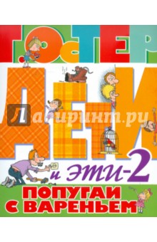 Григорий Остер - Дети и Эти 2. Попугаи с вареньем обложка книги Григорий Остер - Дети и Эти 2. Попугаи с вареньем обложка книги
