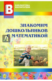 Знакомим дошкольников с математикой - Воронина, Суворова