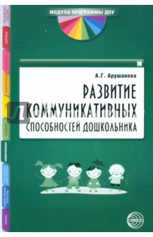 Развитие коммуникативных способностей дошкольника. Методическое пособие - Алла Арушанова