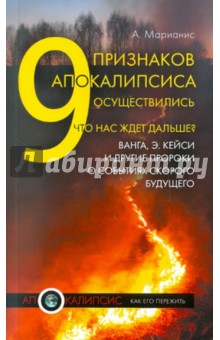 А. Марианис - 9 признаков Апокалипсиса осуществились. Что нас ждет дальше? Ванга, Э. Кейси и другие пророки... обложка книги А. Марианис - 9 признаков Апокалипсиса осуществились. Что нас ждет дальше? Ванга, Э. Кейси и другие пророки... обложка книги