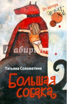 Большая собака - Татьяна Соломатина