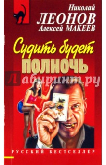 Макеев, Леонов - Судить будет полночь обложка книги Макеев, Леонов - Судить будет полночь обложка книги