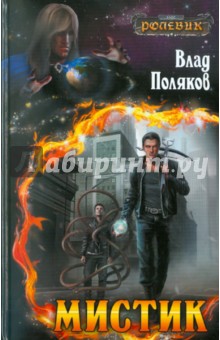 Влад Поляков - Мистик обложка книги Влад Поляков - Мистик обложка книги