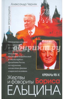 Александр Черняк - Кремль 90-х. Жертвы и фавориты Бориса Ельцина обложка книги Александр Черняк - Кремль 90-х. Жертвы и фавориты Бориса Ельцина обложка книги